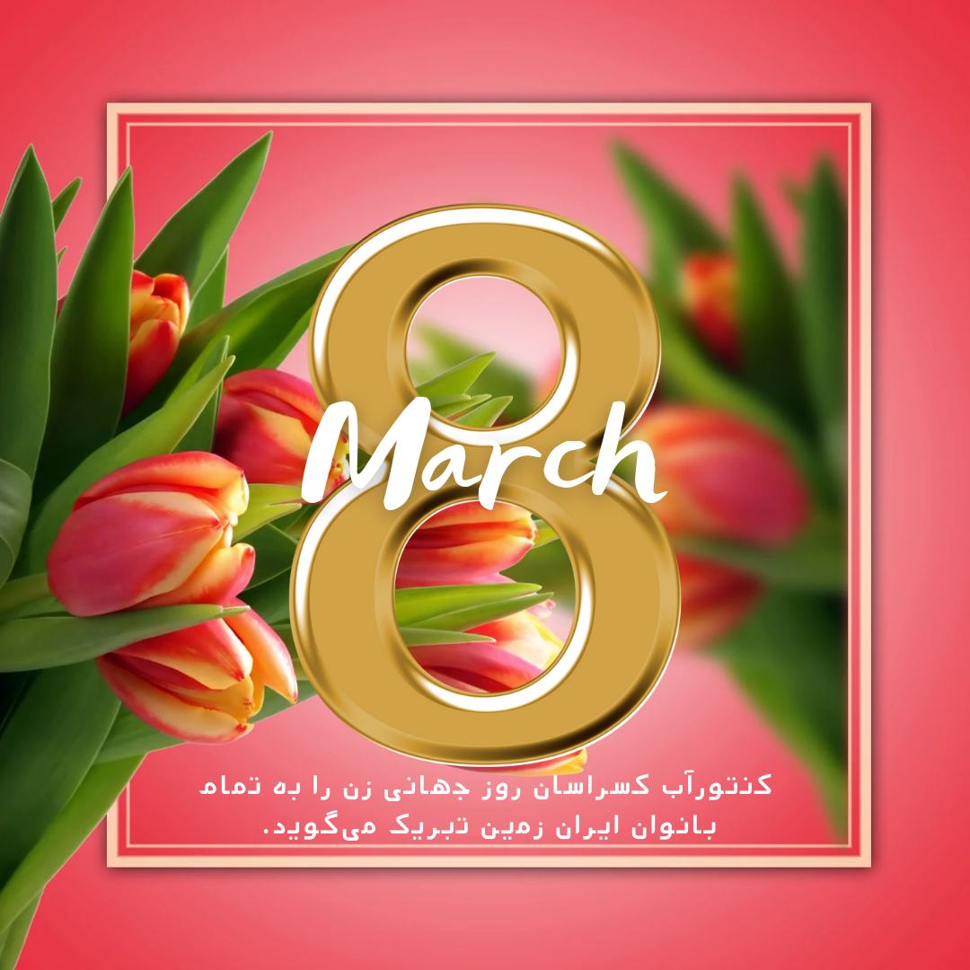 روز جهانی زن را به همه بانوان ایران زمین خجسته باد میگوییم. 