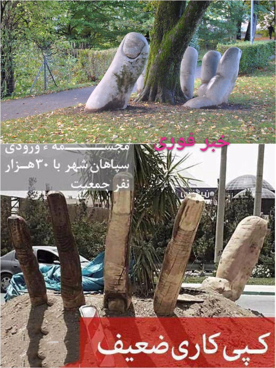حرکتی زیبا در سوییس برای حفاظت از محیط زیست و کپی برداری ضعیف در اصفهان ! تصویر بالا مربوط به مجسمه 