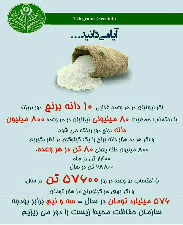  اگر ایرانیان در هر وعده غذایی...  #دانه_برنج شمارا به خدا قسم   اسراف نکنید...... 