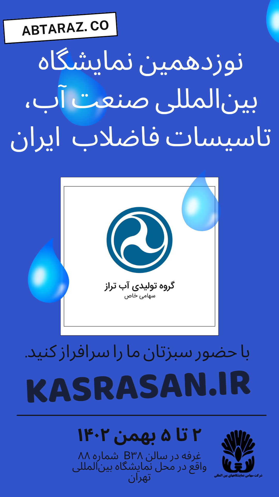 دعوت به بازدید از غرفه آبتراز در نوزدهمین نمایشگاه بین‌المللی آب، تاسیسات و فاضلاب ایران