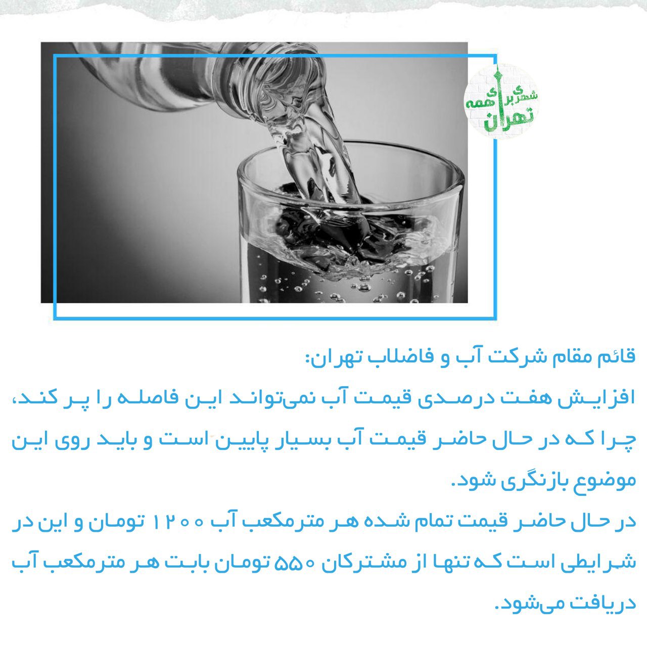  قائم مقام شرکت آب و فاضلاب تهران: قیمت آب بسیار پایین است! 