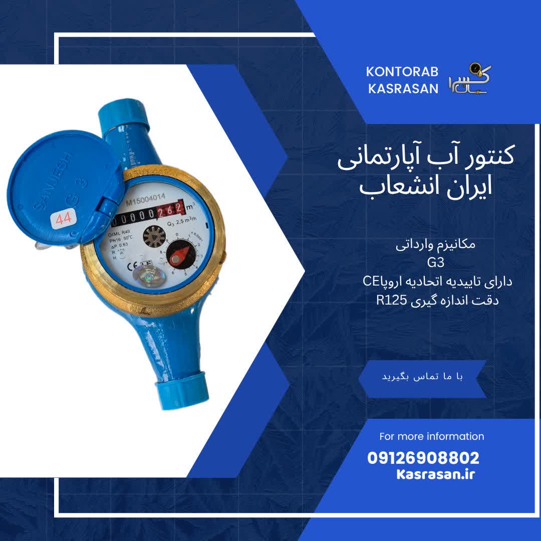 کنتور آب مولتی جت R125 ایران انشعاب G3