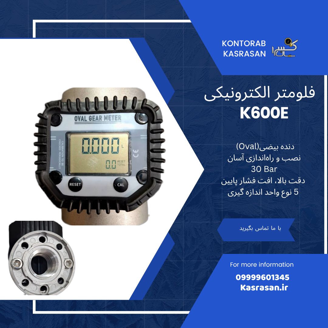 میتر(فلومتر) الکترونیکی اووال 1 اینچ PUISI