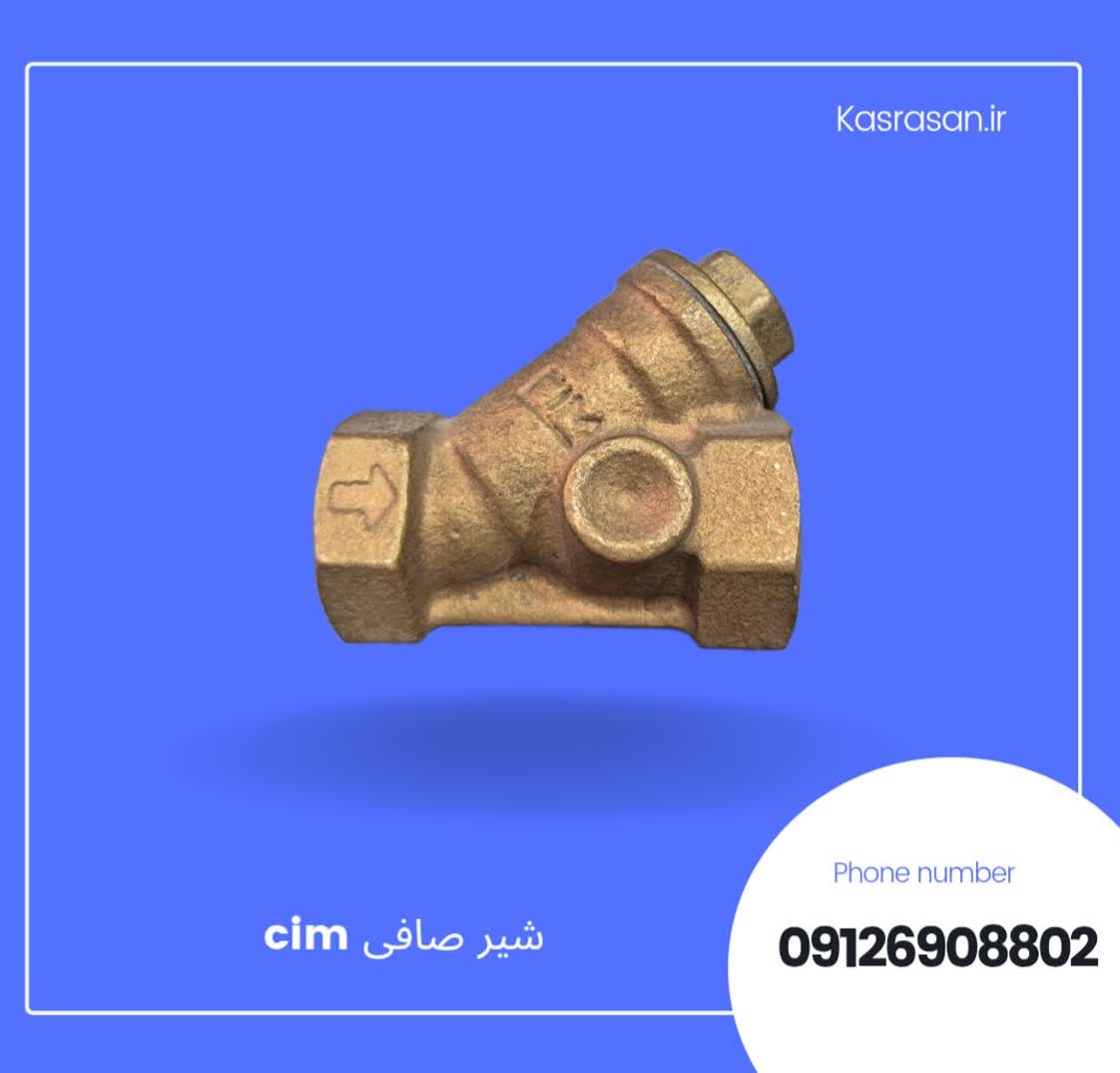 شیر صافی 1/2 اینچ CIM ایتالیا