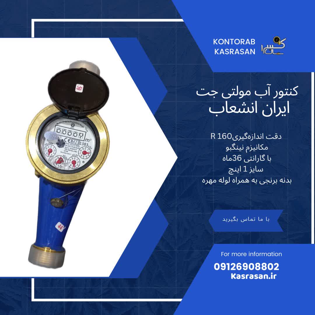 کنتور آب مولتی جت خشک 1 اینچ ایران انشعاب R160 