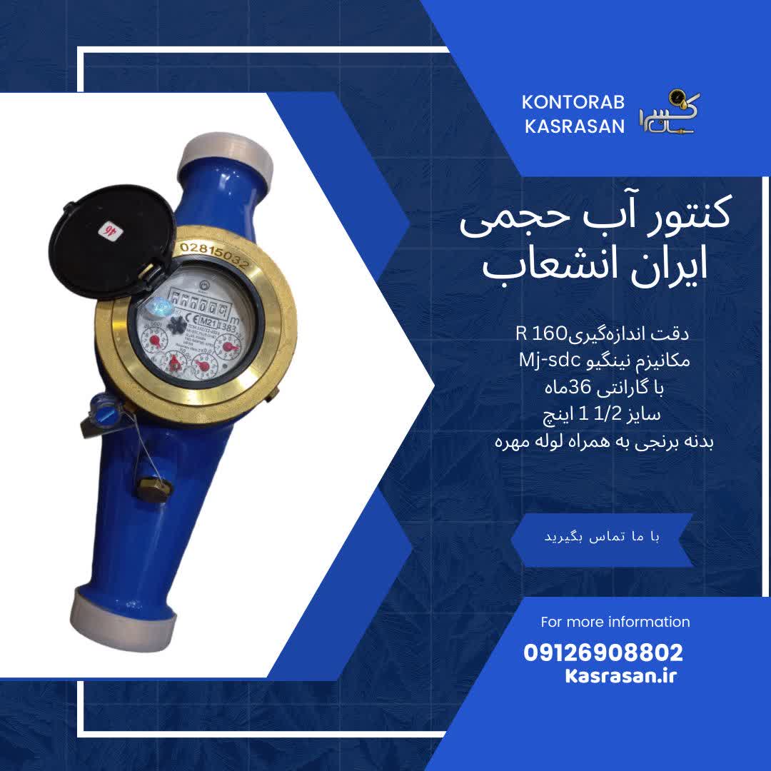 کنتور آب مولتی جت حجمی R160 ایران انشعاب 1/2 1 اینچ