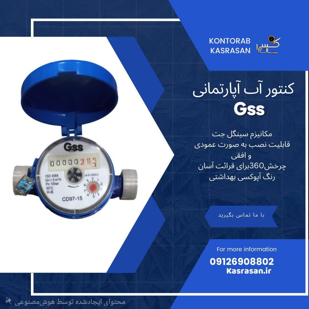 کنتور آب آپارتمانی سینگل جت ‌ 1/2 اینچ Gss