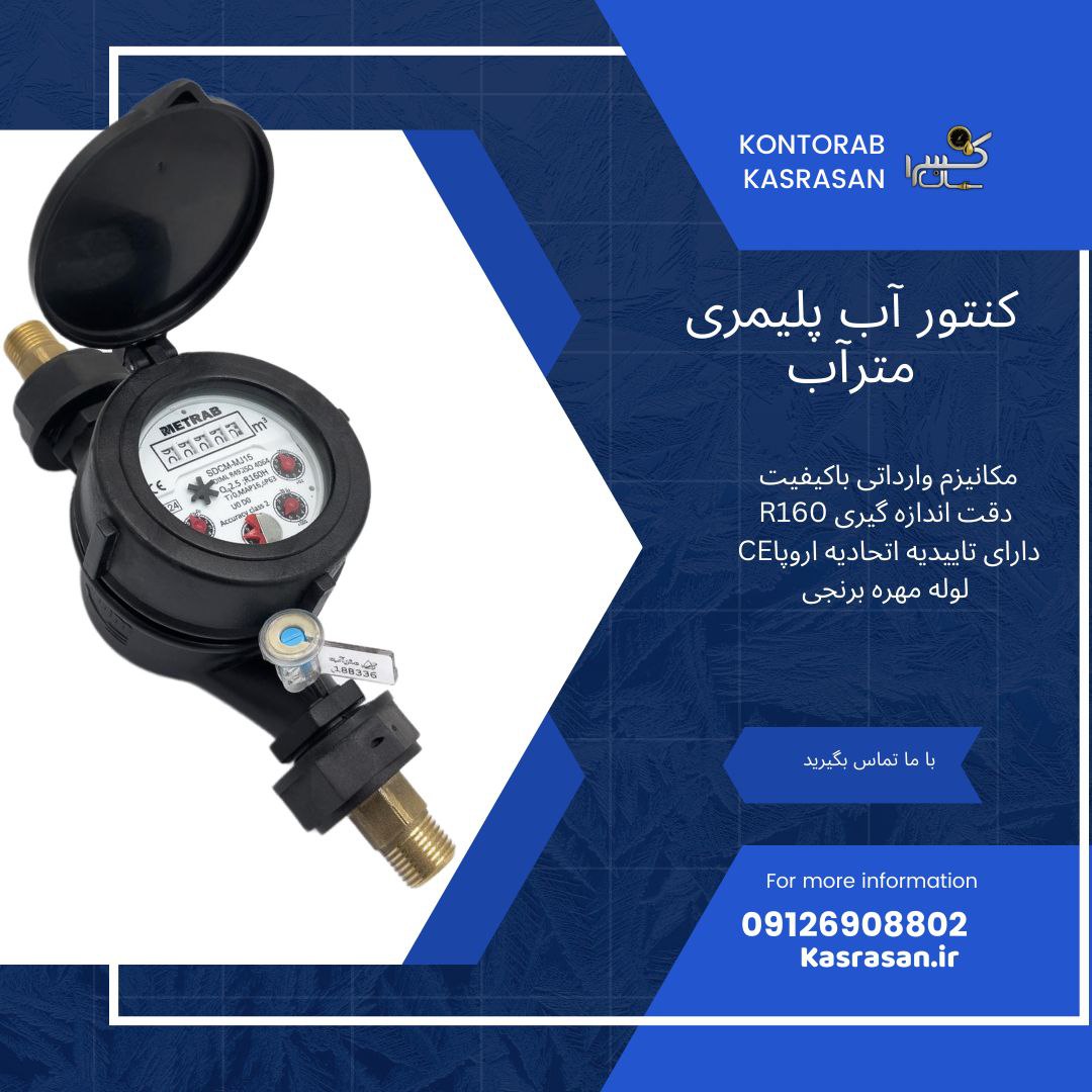 کنتور آب مولتی جت پلیمری R160 مترآب 