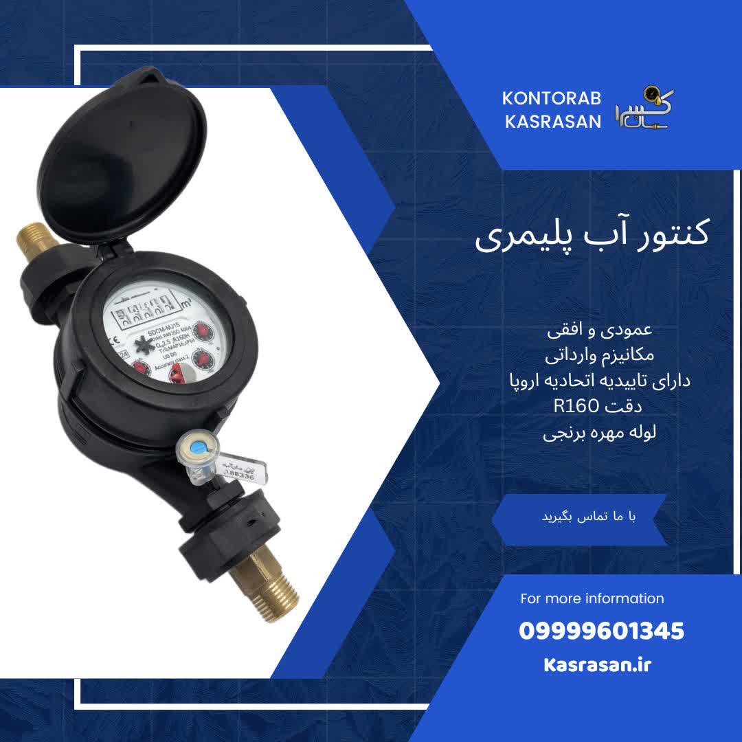 کنتور آب مولتی جت پلیمری R160 آپارتمانی