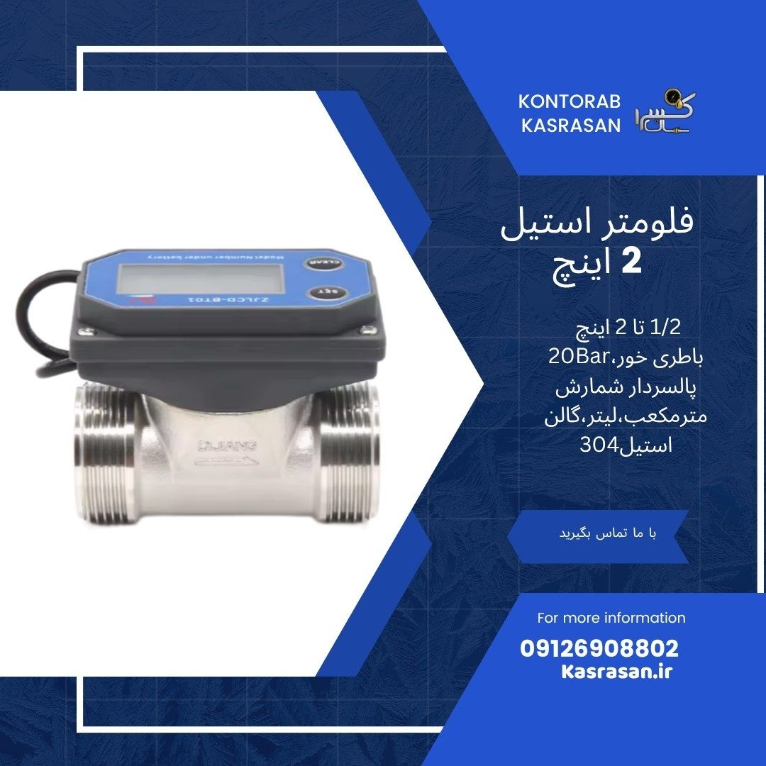فلومتر استلنس استیل 2 اینچ