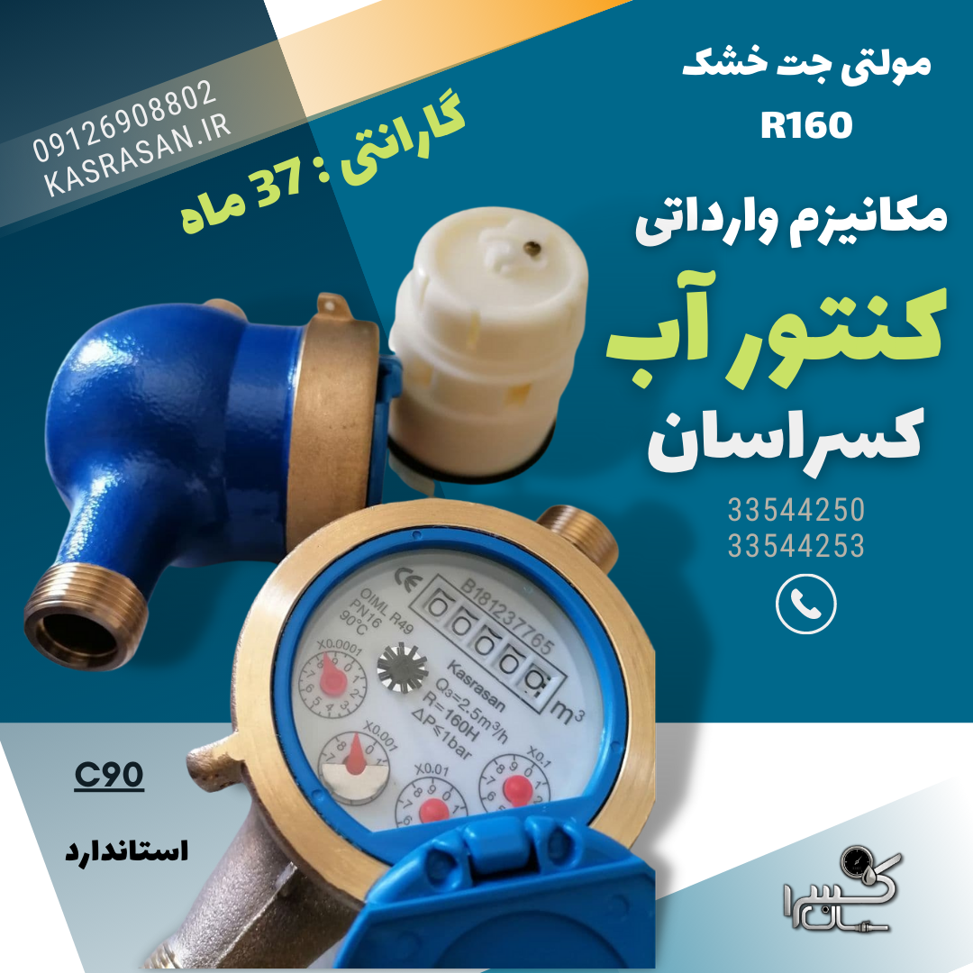کنتور آب کسراسان: بهترین انتخاب برای مدیریت مصرف آب