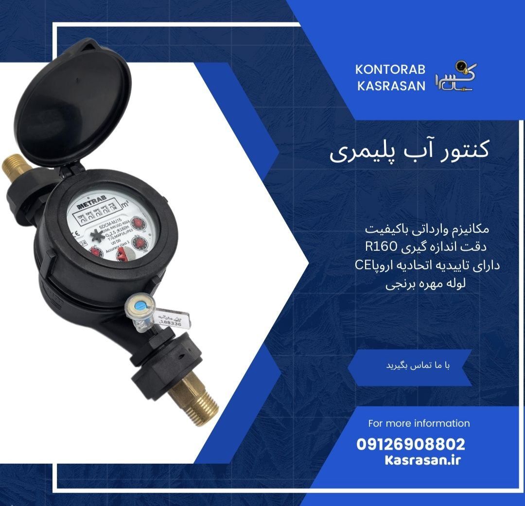 کنتور آب مولتی جت پلیمری R160 