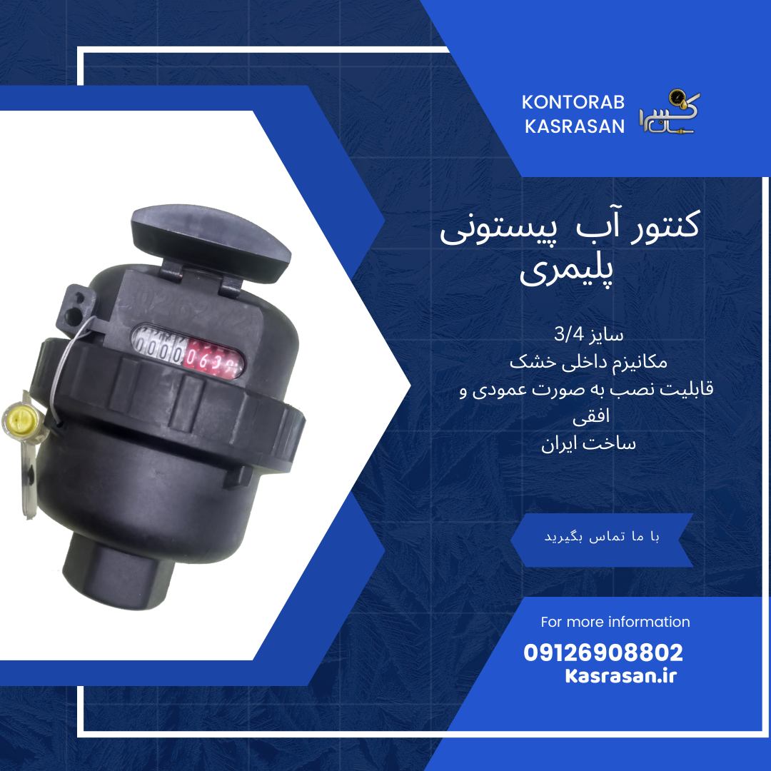 کنتور آب روتاری پیستونی 3/4 پلیمری 