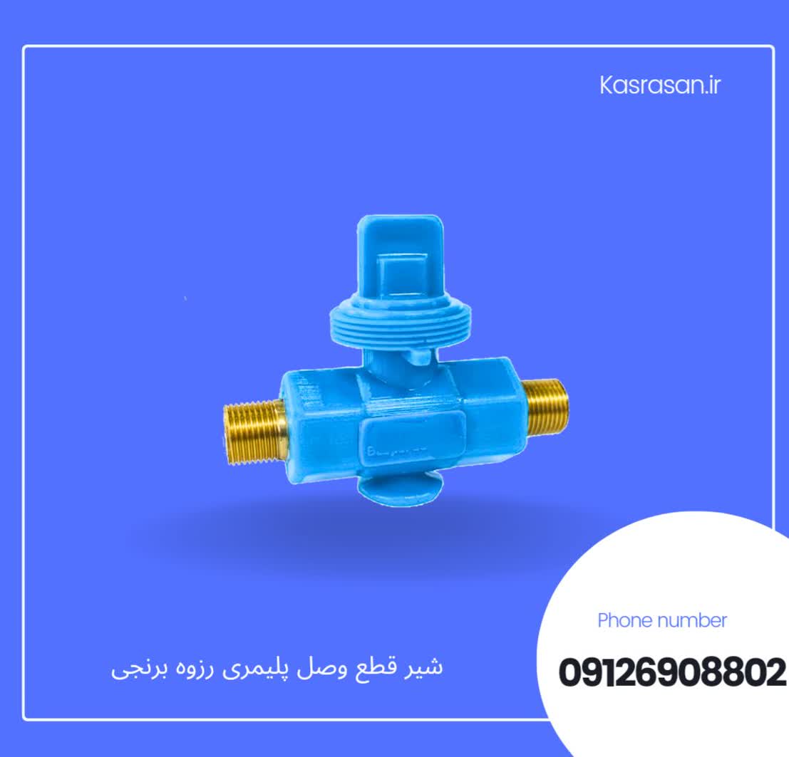 شیر قطع وصل پلیمری رزوه برنجی 1/2 اینچ