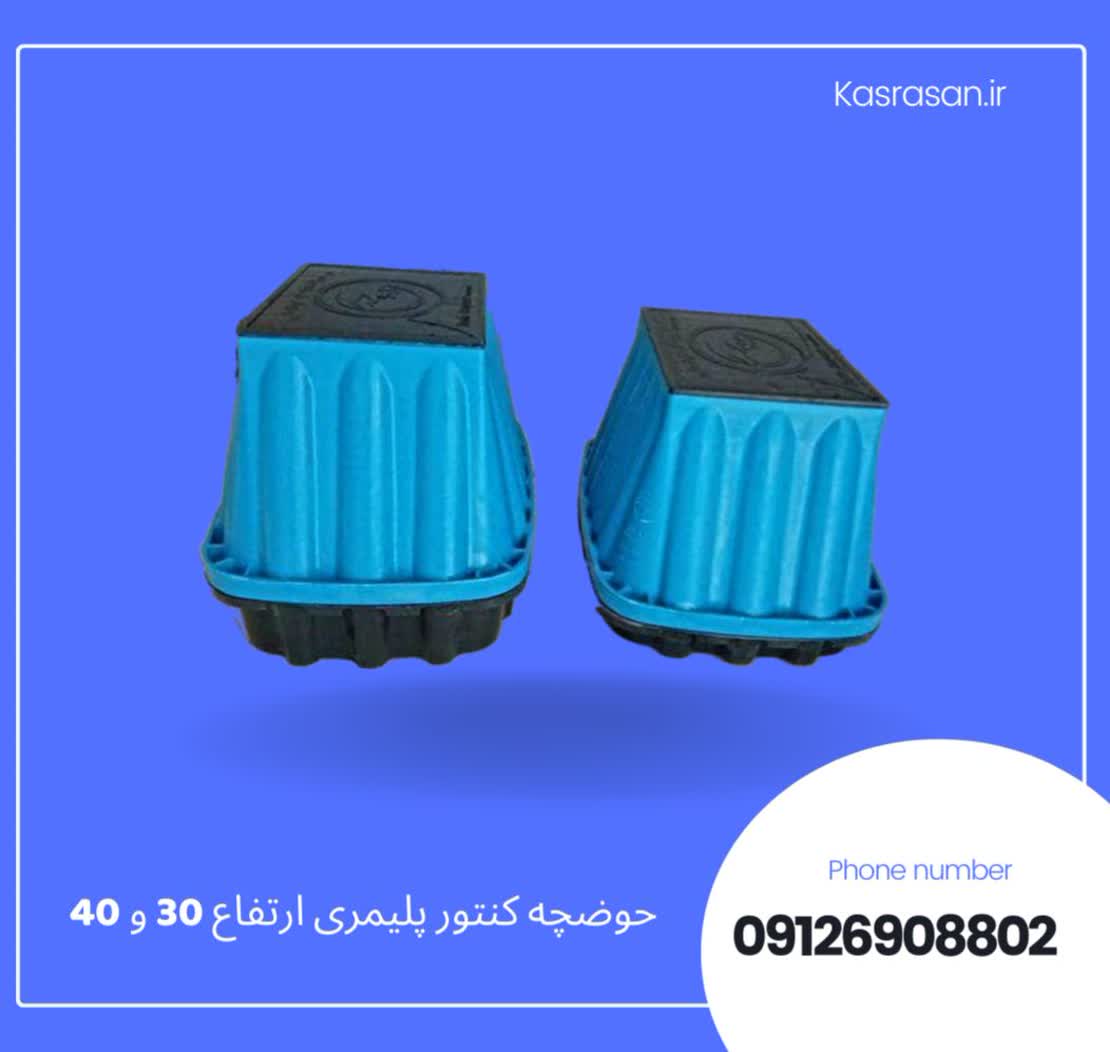 تفاوت حوضچه پلیمری کنتور آب بزرگ و کوچک چیست؟