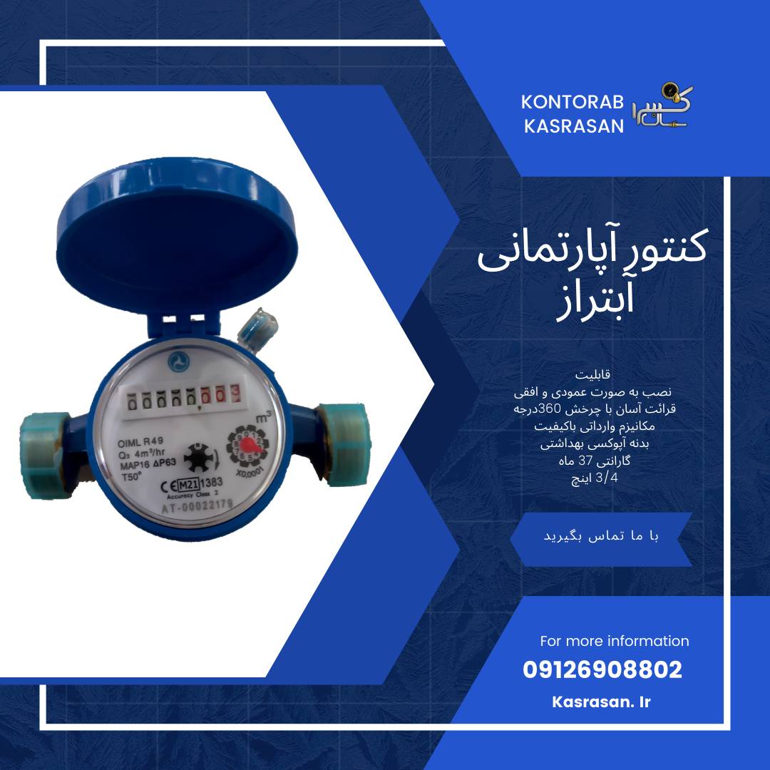 کنتور سینگل جت آپارتمانی آبتراز 1/2 آب سرد
